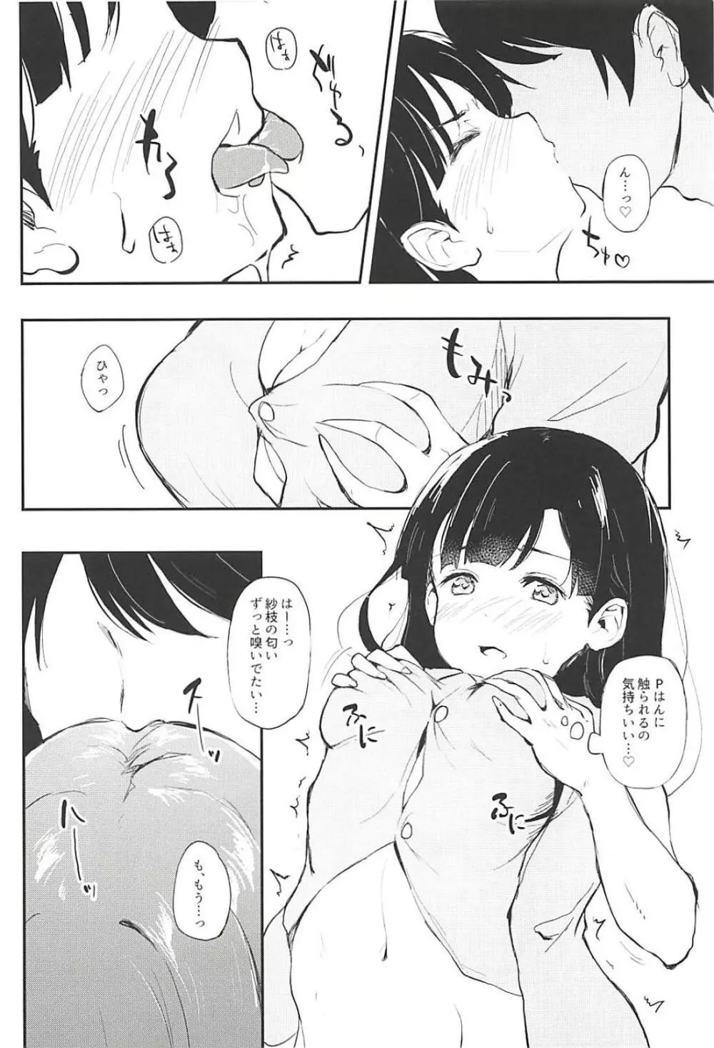 紗枝はんとイチャあま Page.10