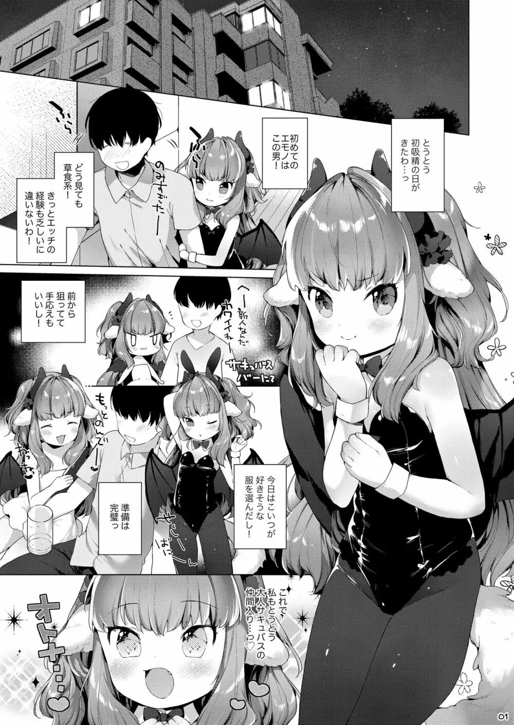 サキュバスちゃんチョロすぎる! Page.3