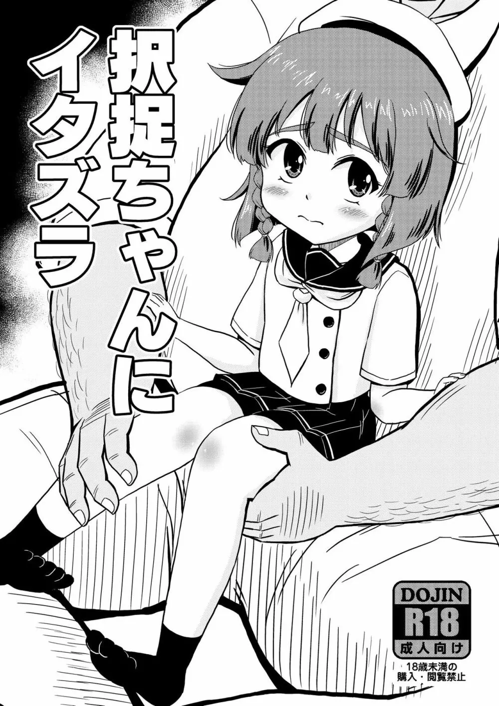 択捉ちゃんにイタズラ Page.1