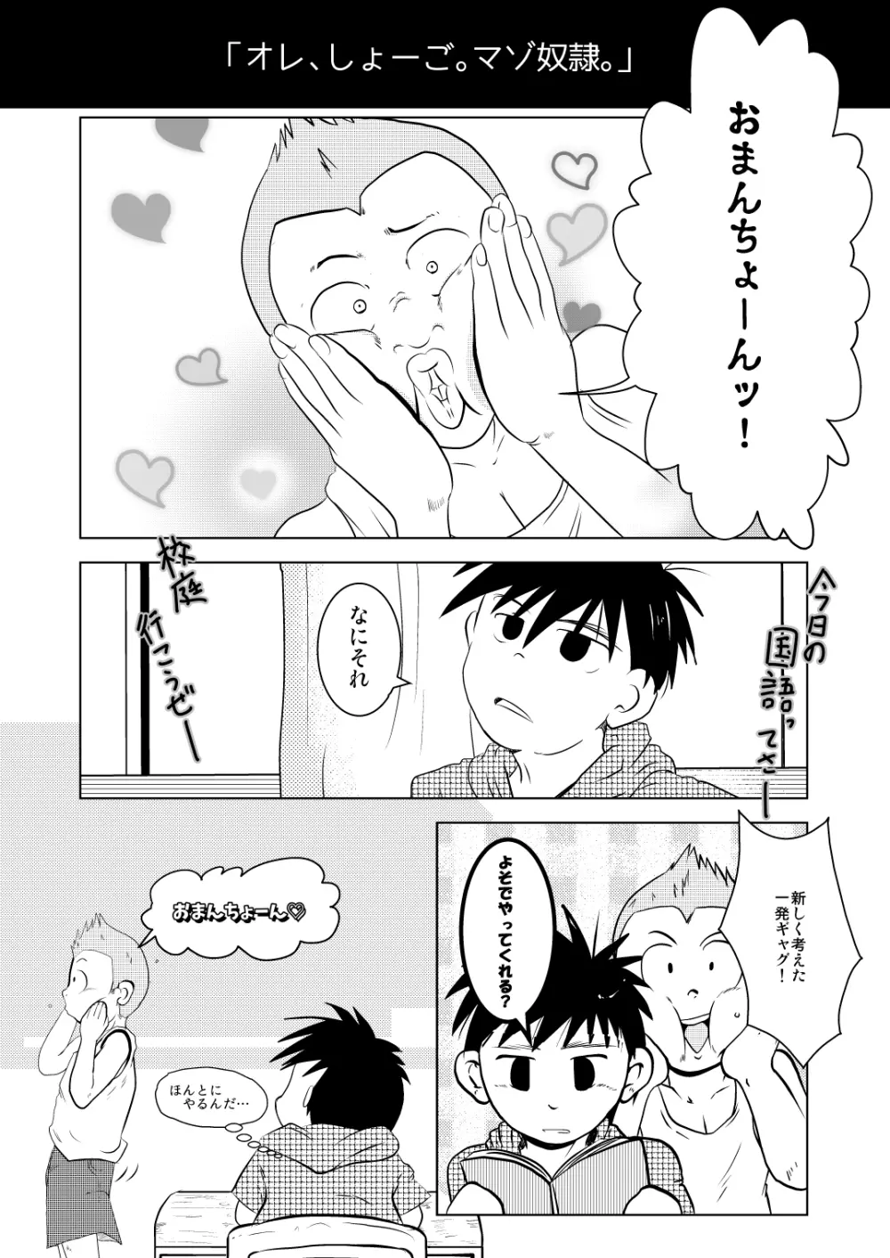 オレ、しょーご マゾどれい。 2 Page.10