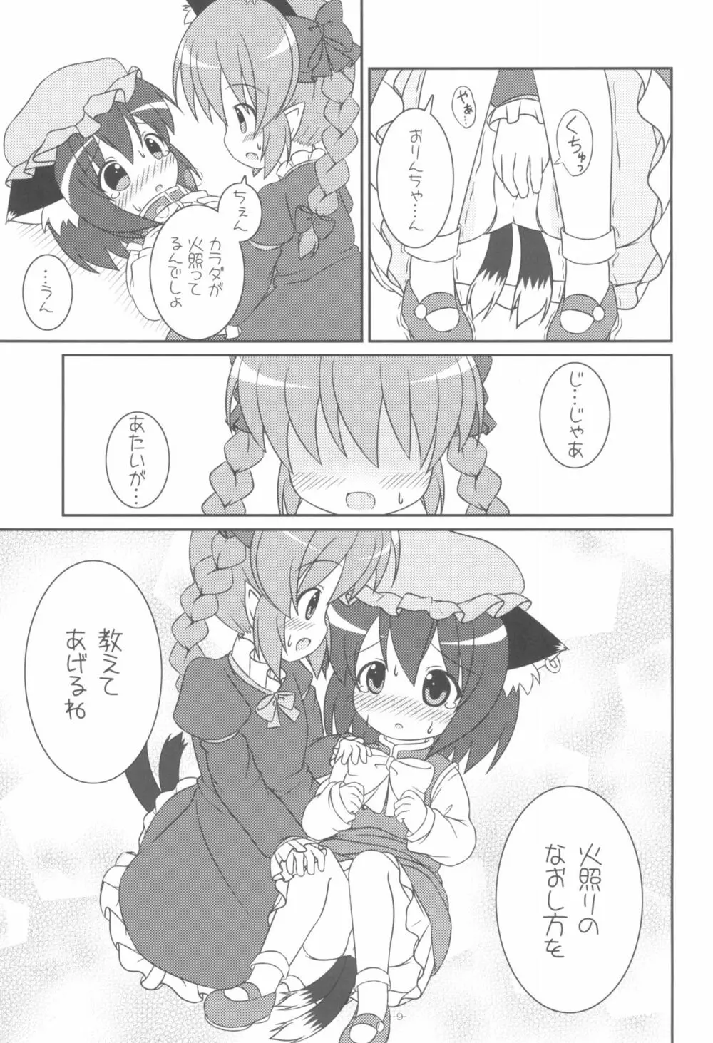 やっぱりねこなの。 Page.11