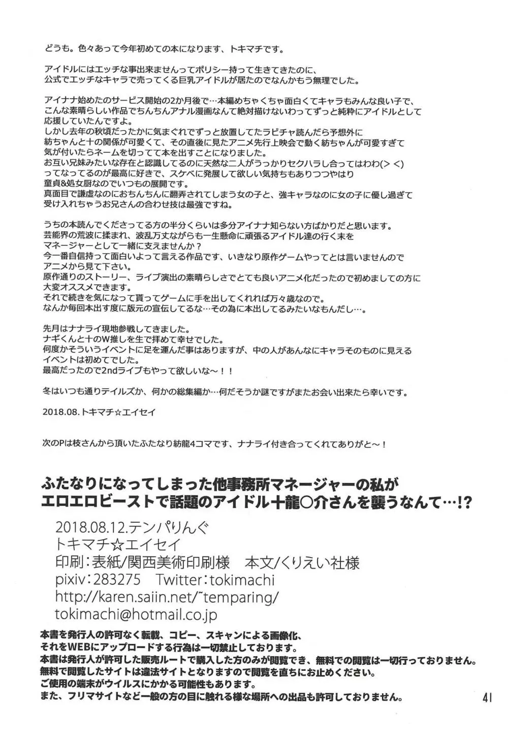 ふたなりになってしまった他事務所マネージャーの私がエロエロビーストで話題のアイドル十龍○介さんを襲うなんて…!? Page.40