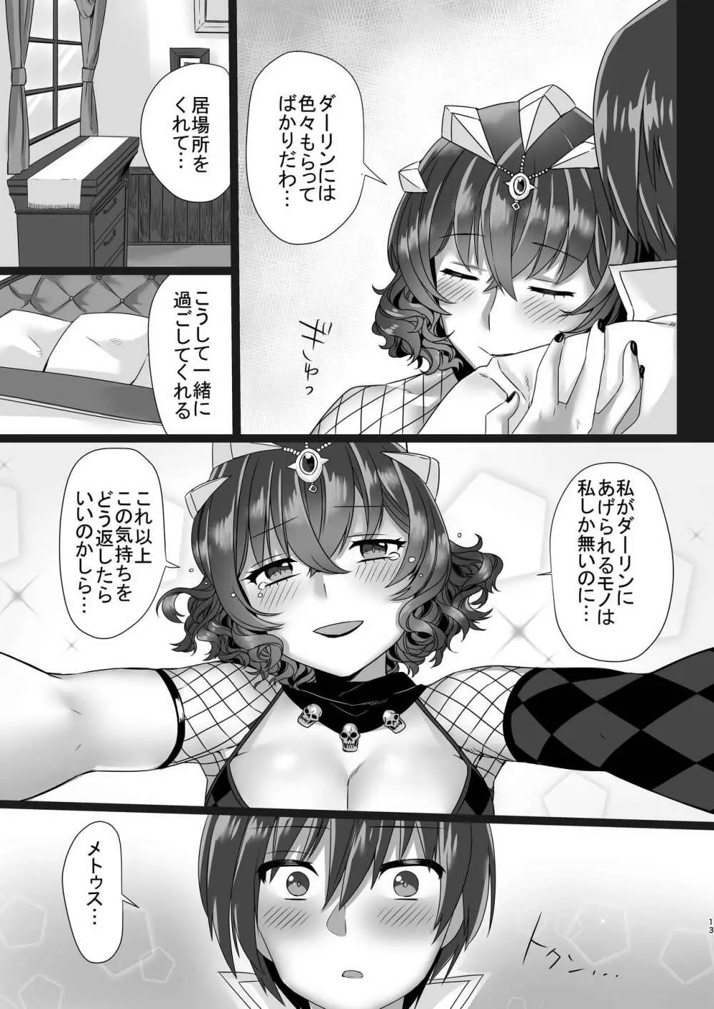 メロメロめとぅす Page.13