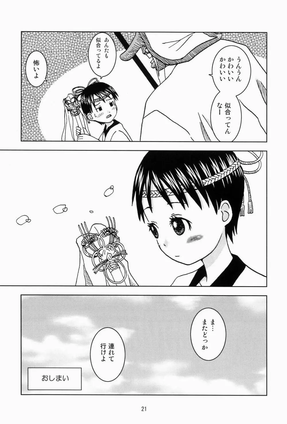 はっちゃけみうらさん Page.20