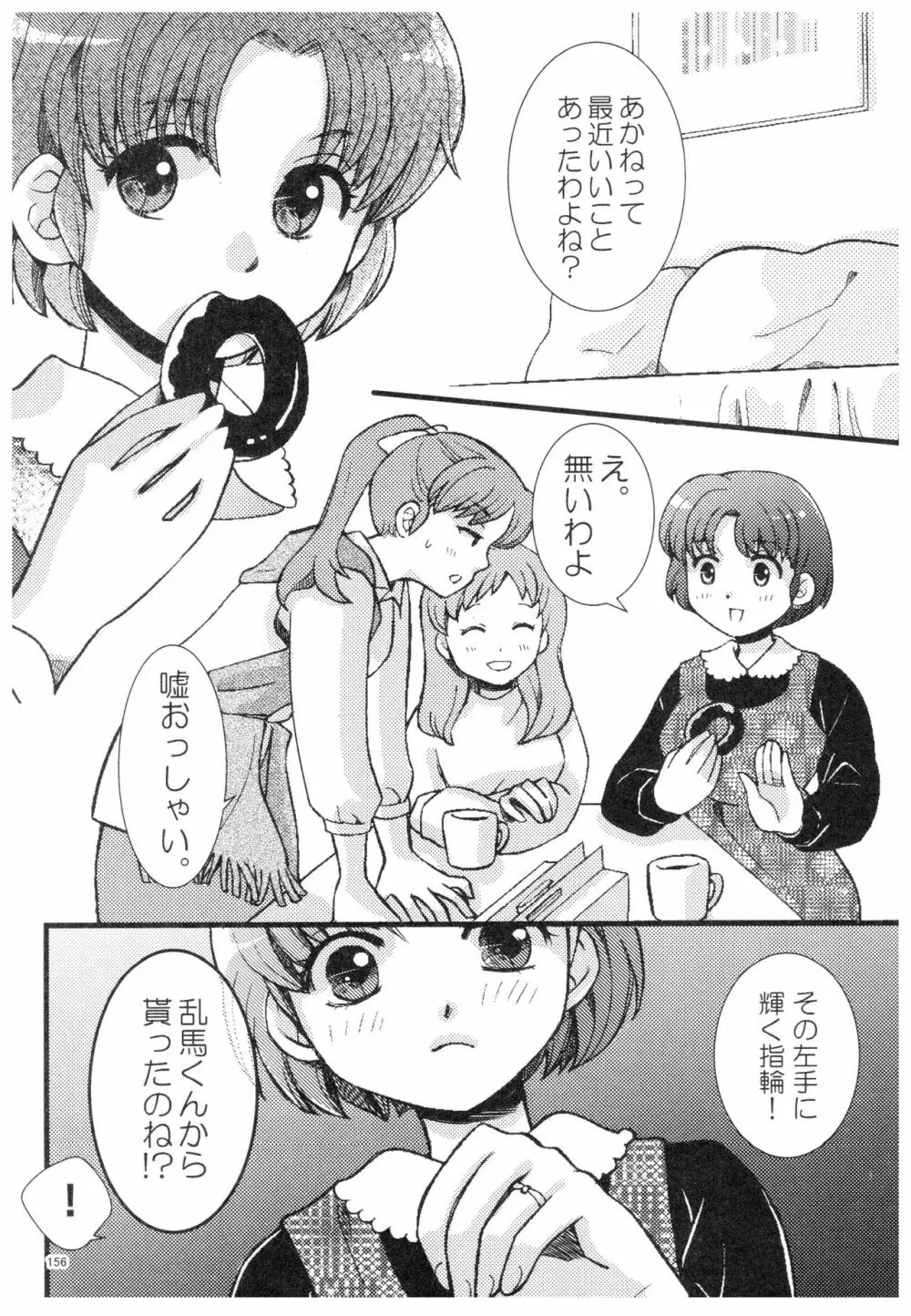 乱あ再録集ストロベリーLIFE Page.155