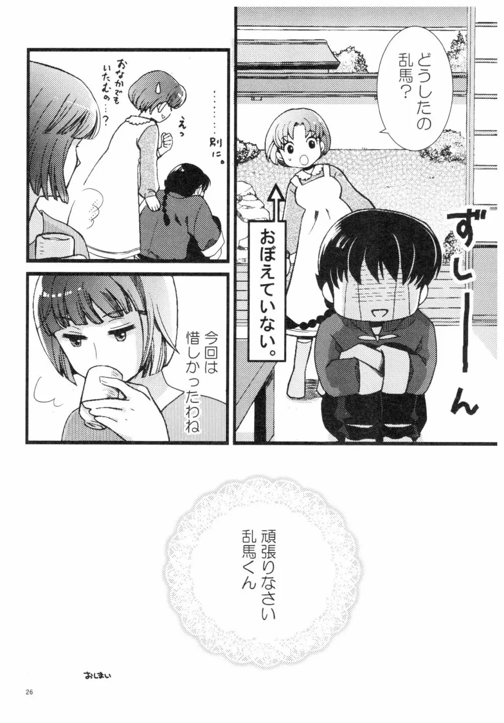 乱あ再録集ストロベリーLIFE Page.25