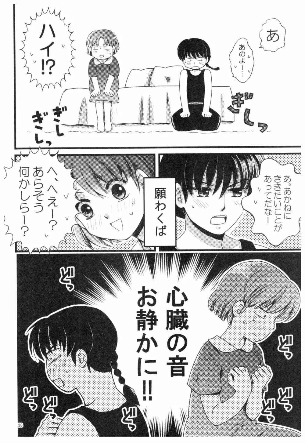 乱あ再録集ストロベリーLIFE Page.37