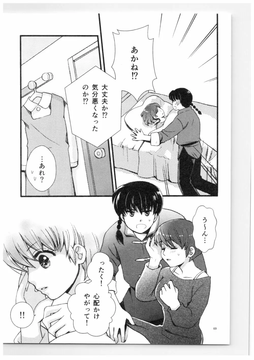 乱あ再録集ストロベリーLIFE Page.68