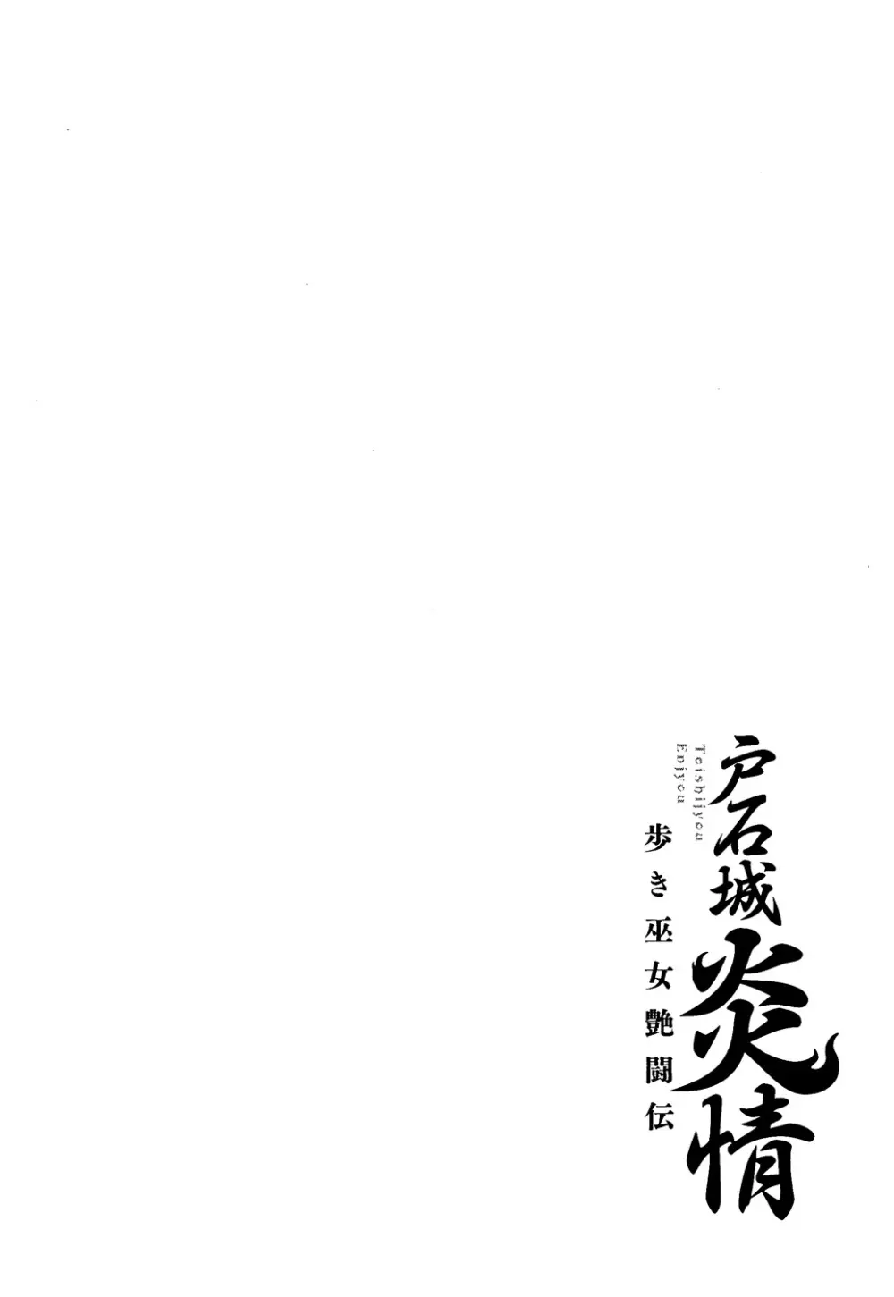 戸石城炎情 Page.104