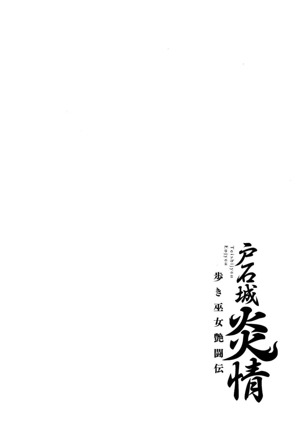 戸石城炎情 Page.158