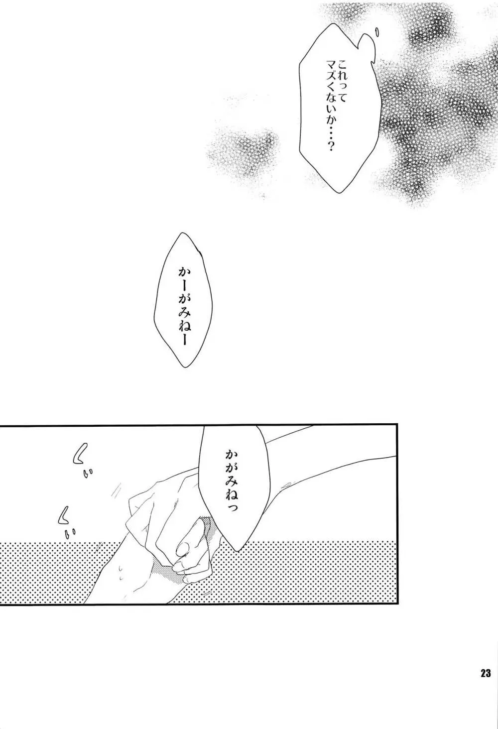 おれのおおよそ可愛い先輩 Page.22