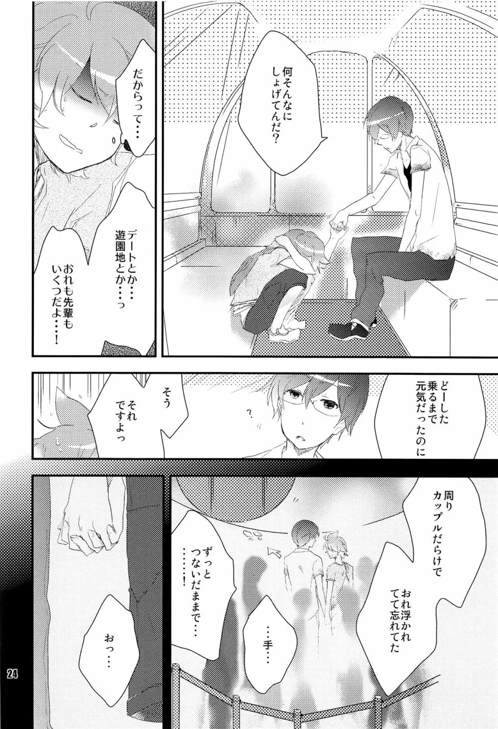 おれのおおよそ可愛い先輩 Page.23