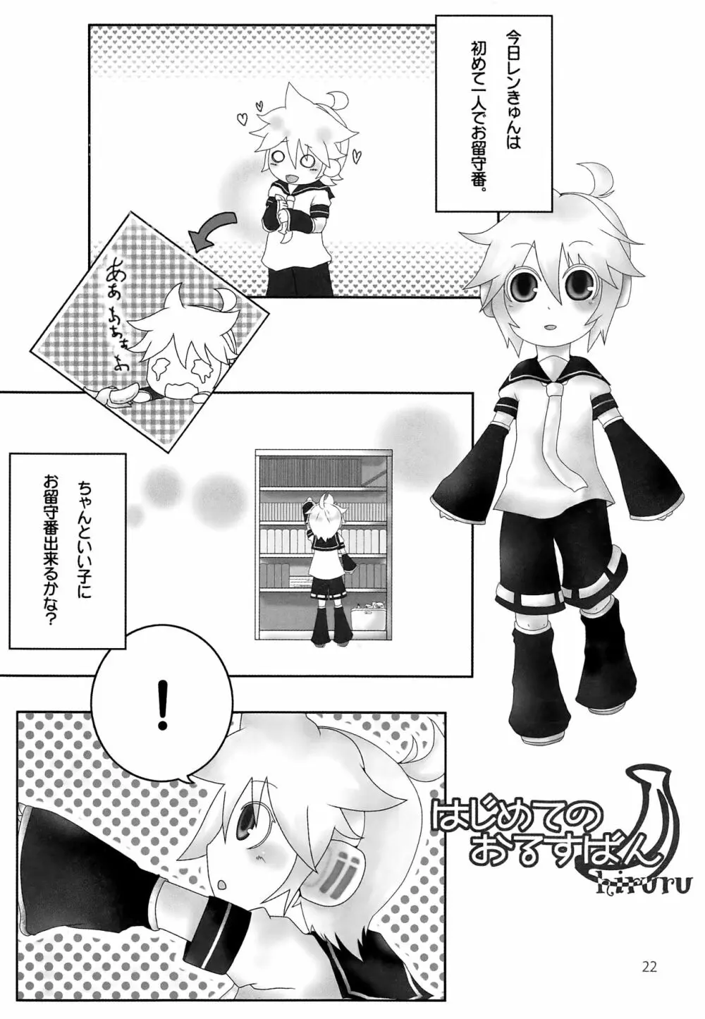 ひとりでできるもん Page.23