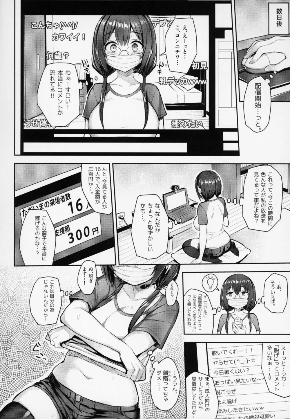 むちむち配信娘をめちゃくちゃオフパコしたい本 Page.7