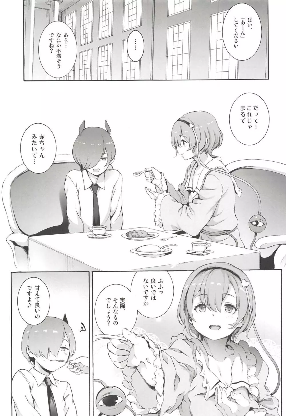 サトリサマ♡ジェネレーション Page.2