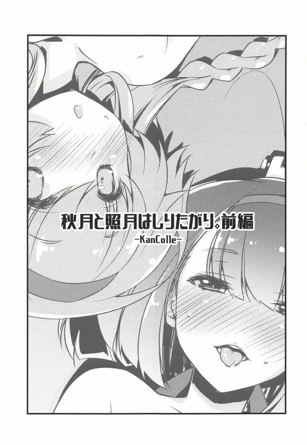 秋月と照月はしりたがり。前編 Page.2