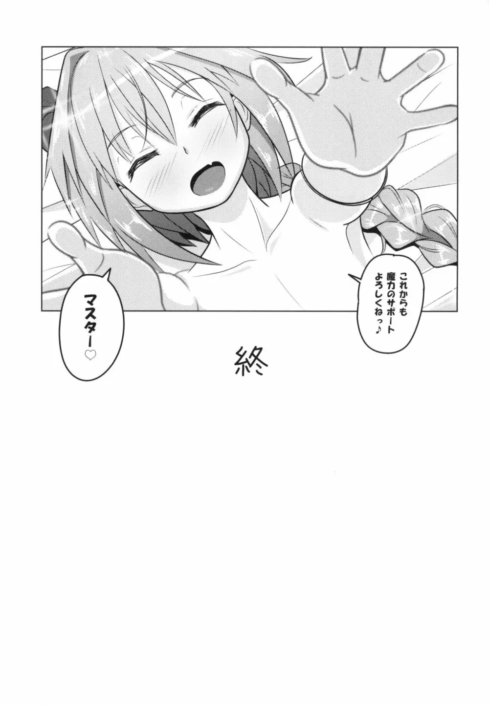 アストルフォくんと霊子交換しあう本♡ Page.21