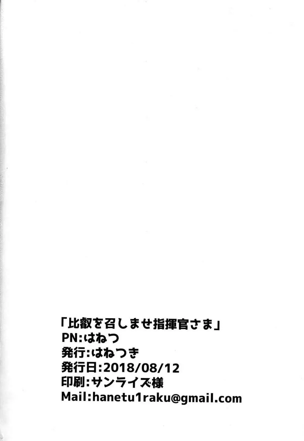 比叡を召しませ指揮官さま Page.23