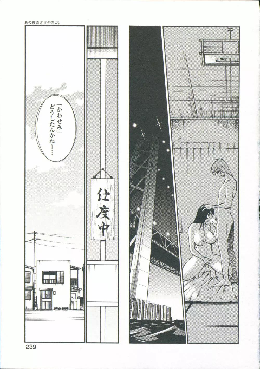 あの夜のささやきが。 Page.242