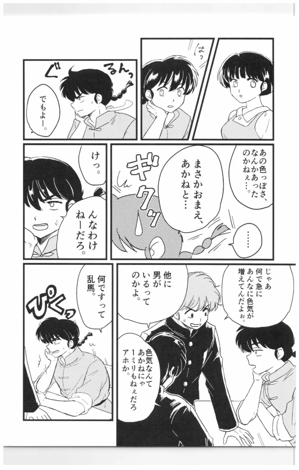 妬いてねぇっ! Page.40