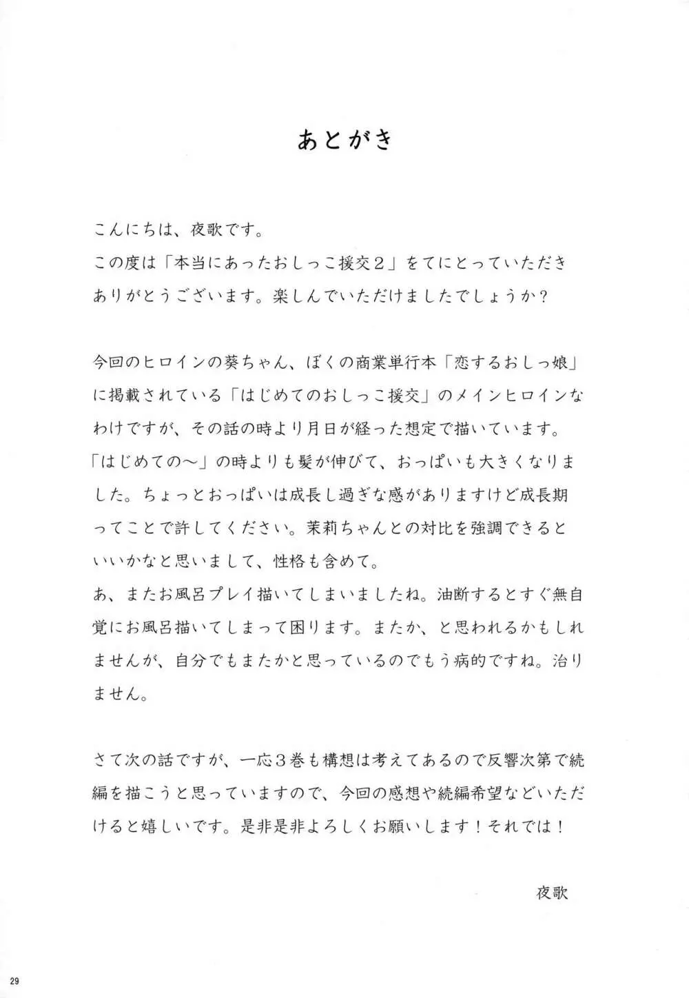 本当にあったおしっこ援交2 Page.28