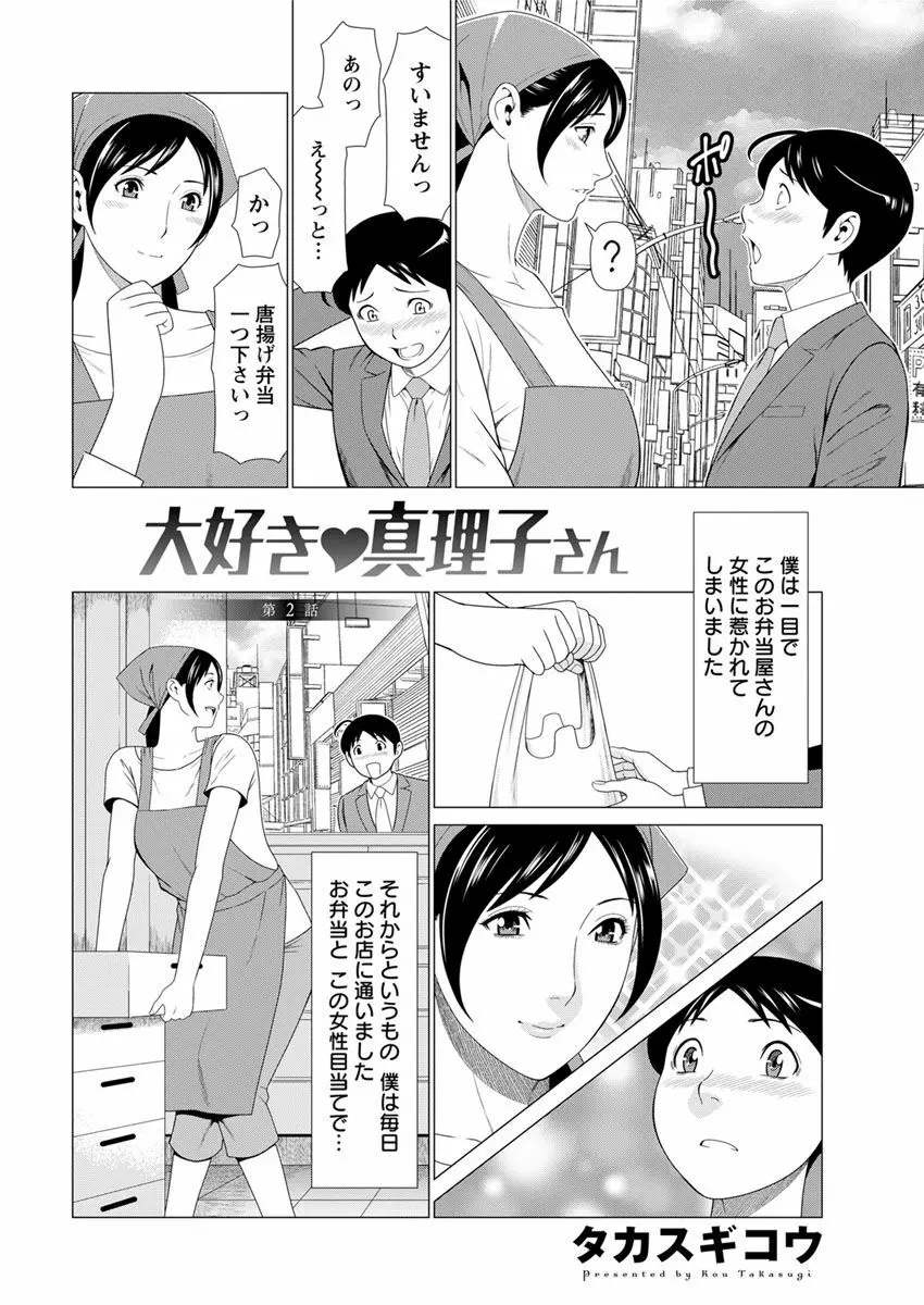 大好き♥真理子さん 第1-2話 Page.2