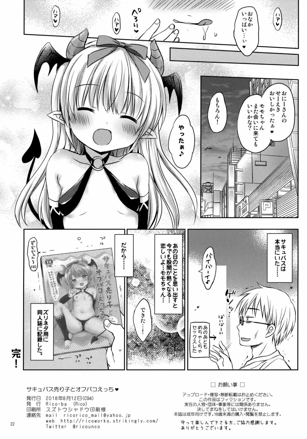 サキュバス売り子とオフパコえっち❤ Page.21