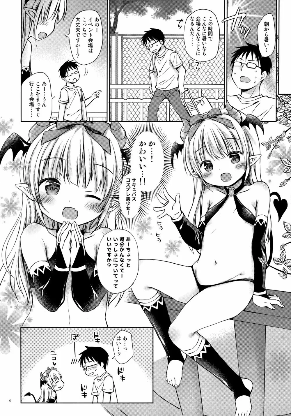 サキュバス売り子とオフパコえっち❤ Page.3