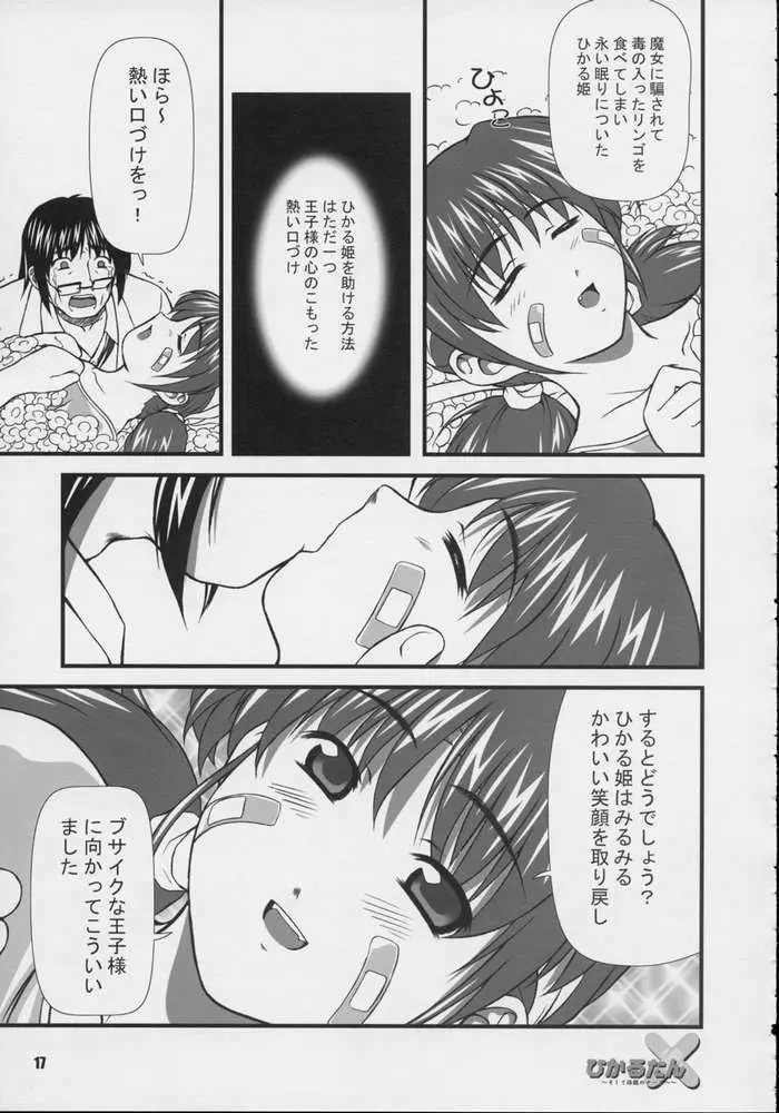 ひかるたん～そして伝説のナースへ～ Page.15