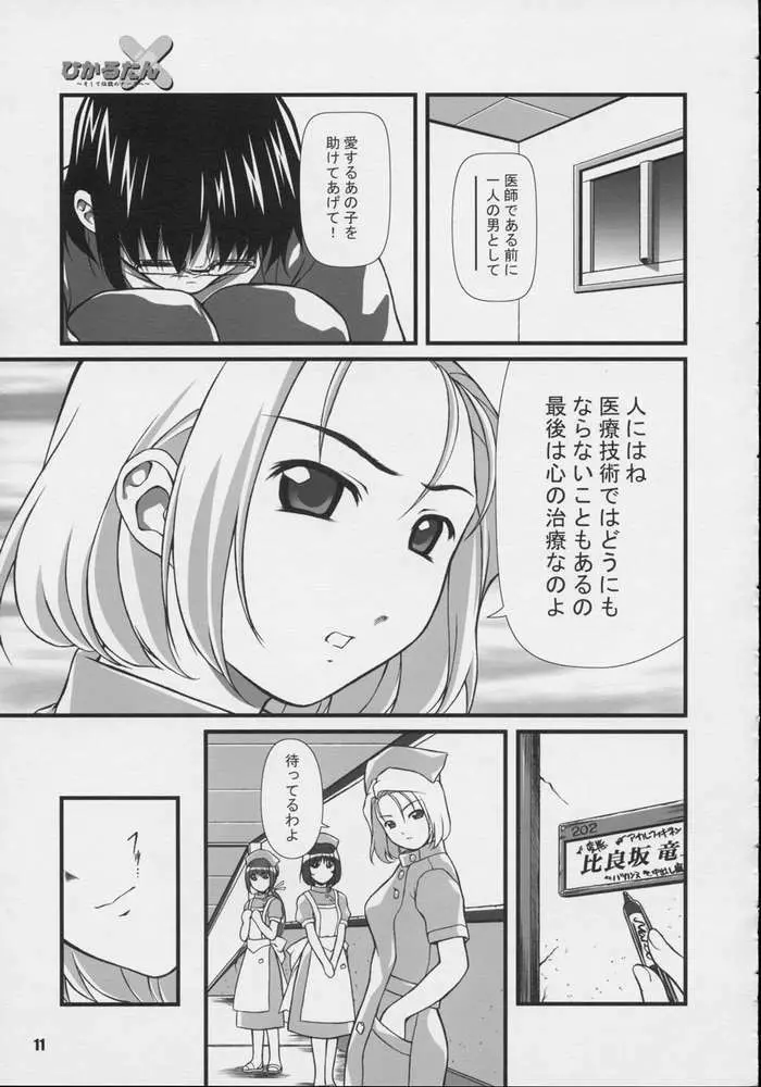 ひかるたん～そして伝説のナースへ～ Page.9