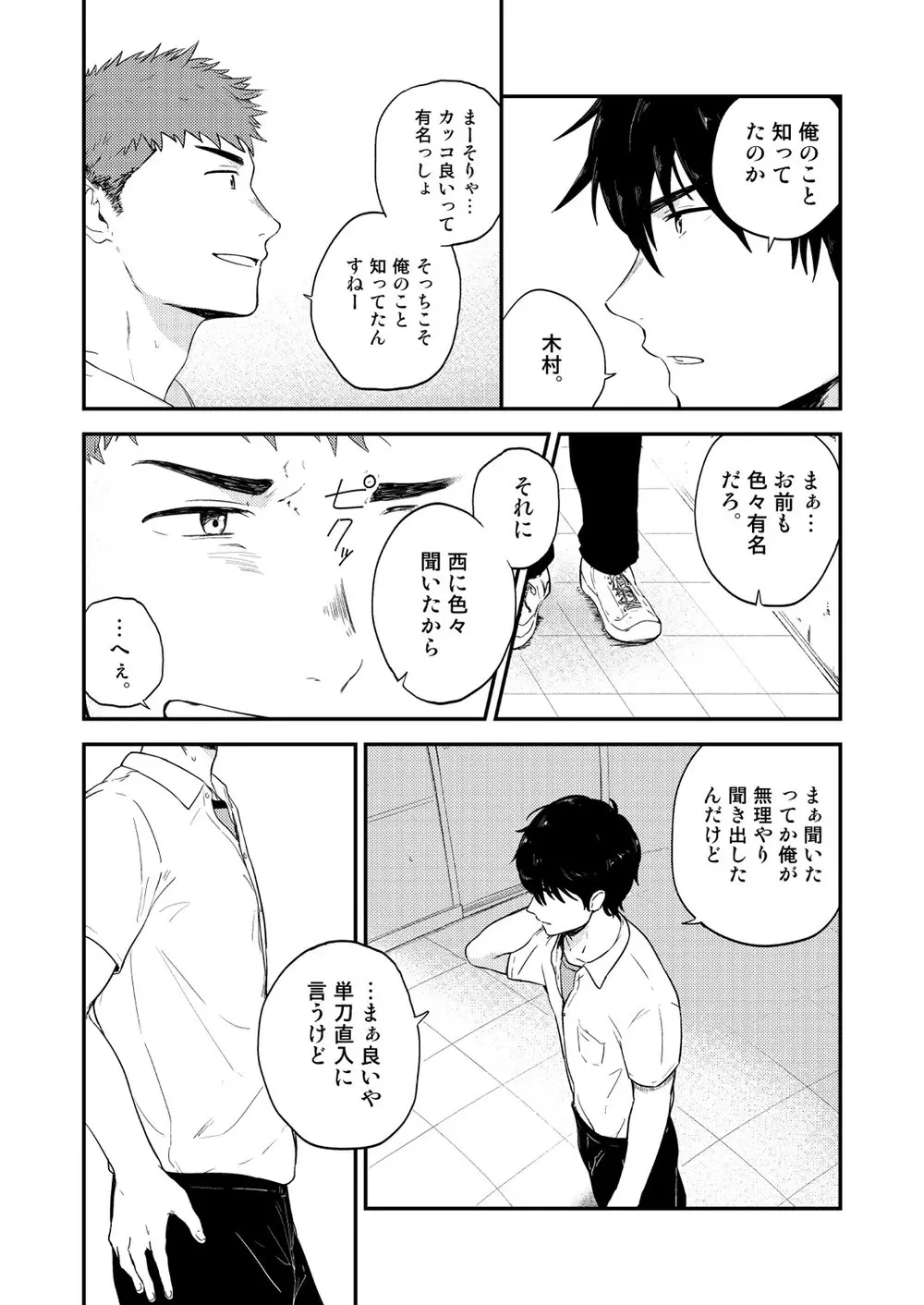 ヤリチンと泣き虫 3 Page.8