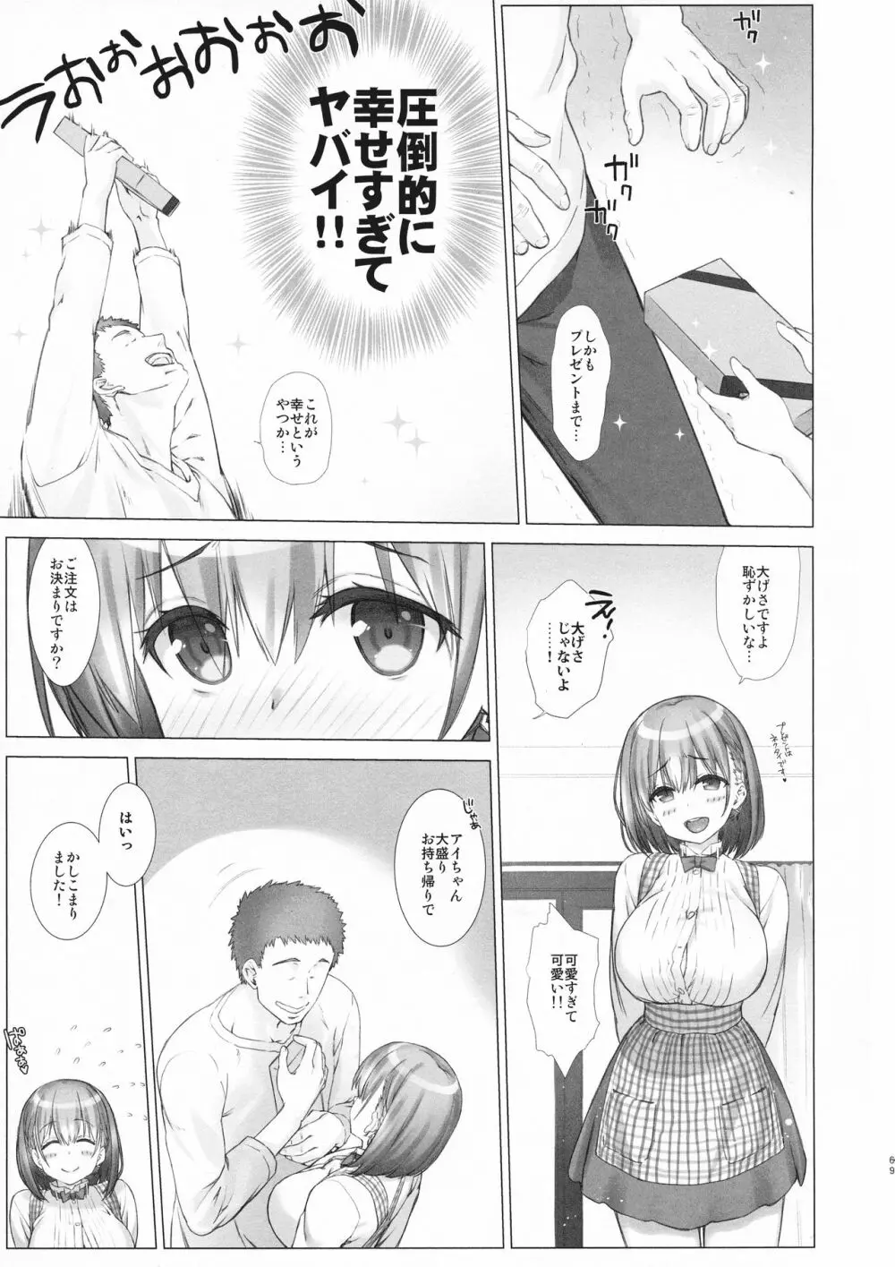 週末のたわわ総集編+α Page.69