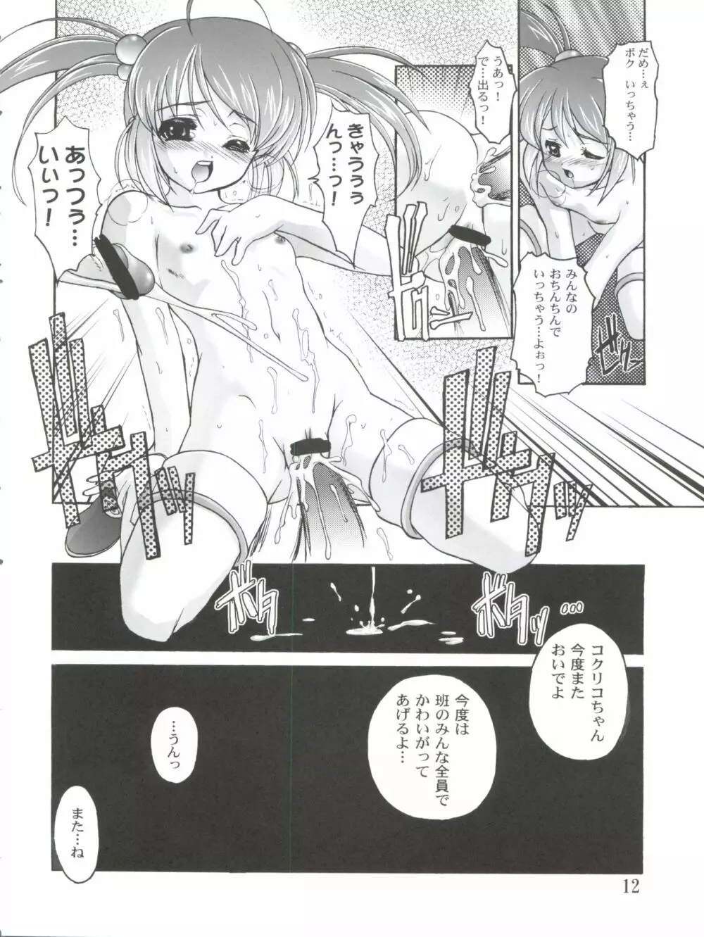 完全年少10 にゃにゃにゃにゃ～ん Page.12