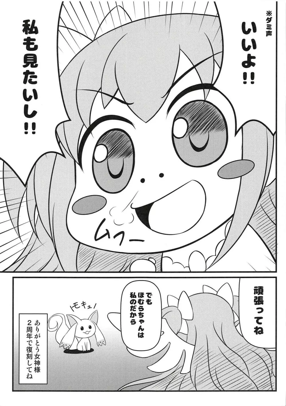 モキュ！モッキュモッキュ！モキュモキュモキュッキュ！モキュモキュモキュモキュ！ Page.4