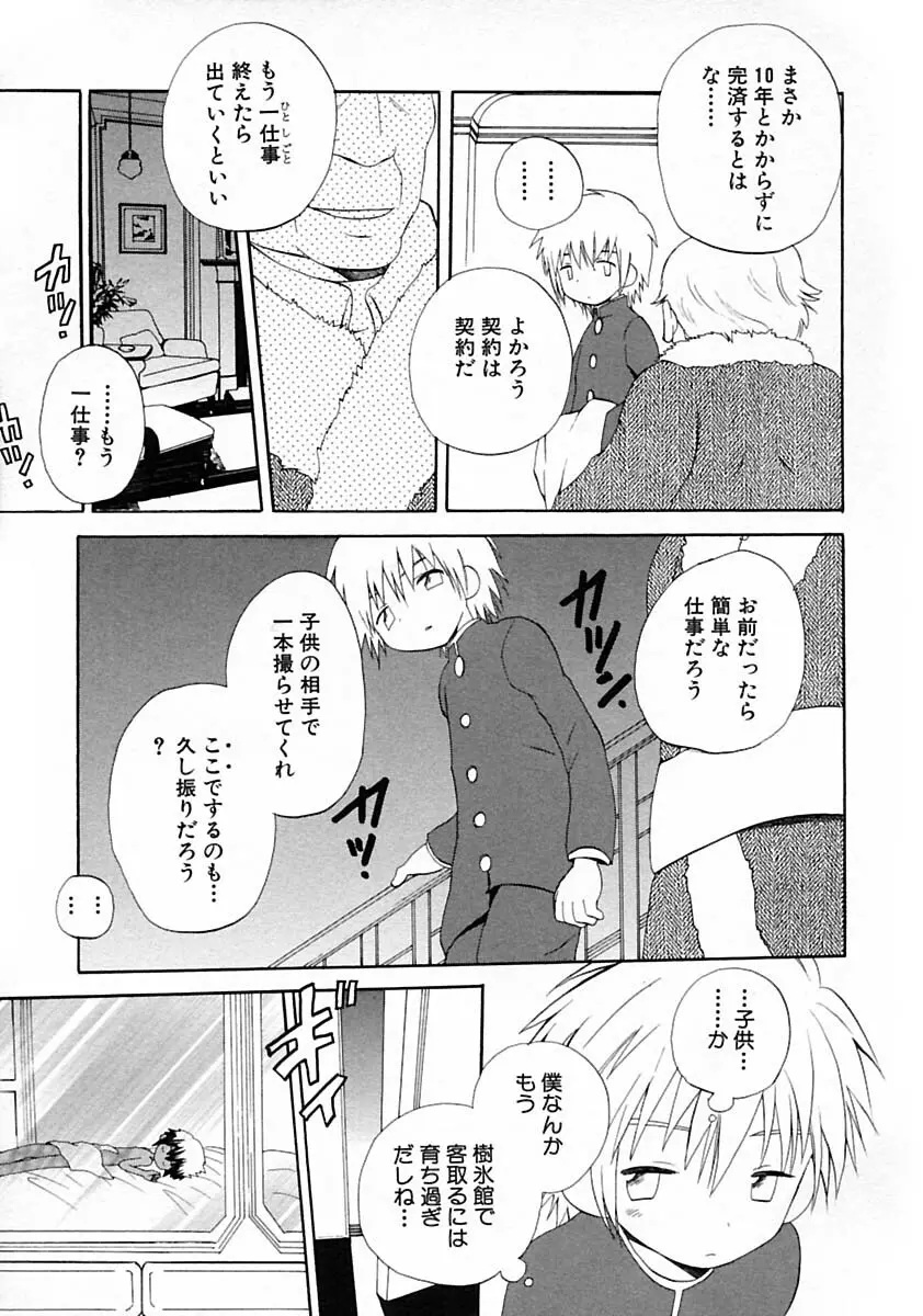 少年愛の美学V・THE精通 Page.99