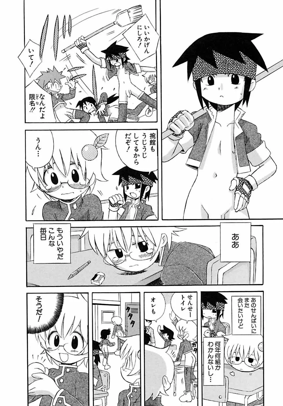 少年愛の美学6・THE制服少年 Page.102