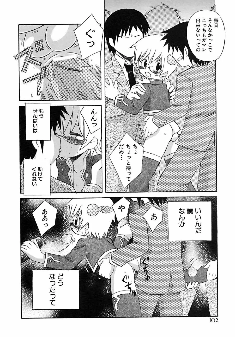 少年愛の美学6・THE制服少年 Page.108