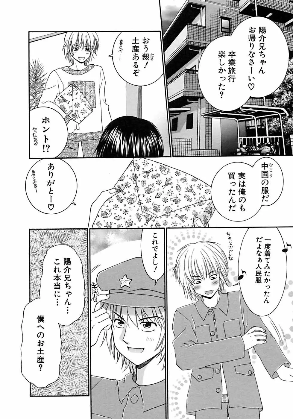 少年愛の美学6・THE制服少年 Page.210