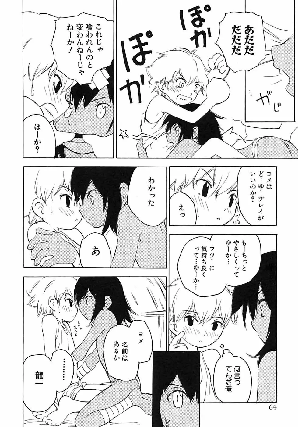 少年愛の美学6・THE制服少年 Page.70