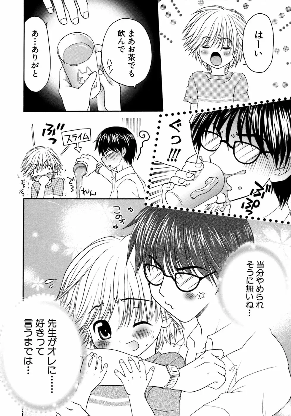 少年愛の美学7・THE悪戯っ子 Page.104