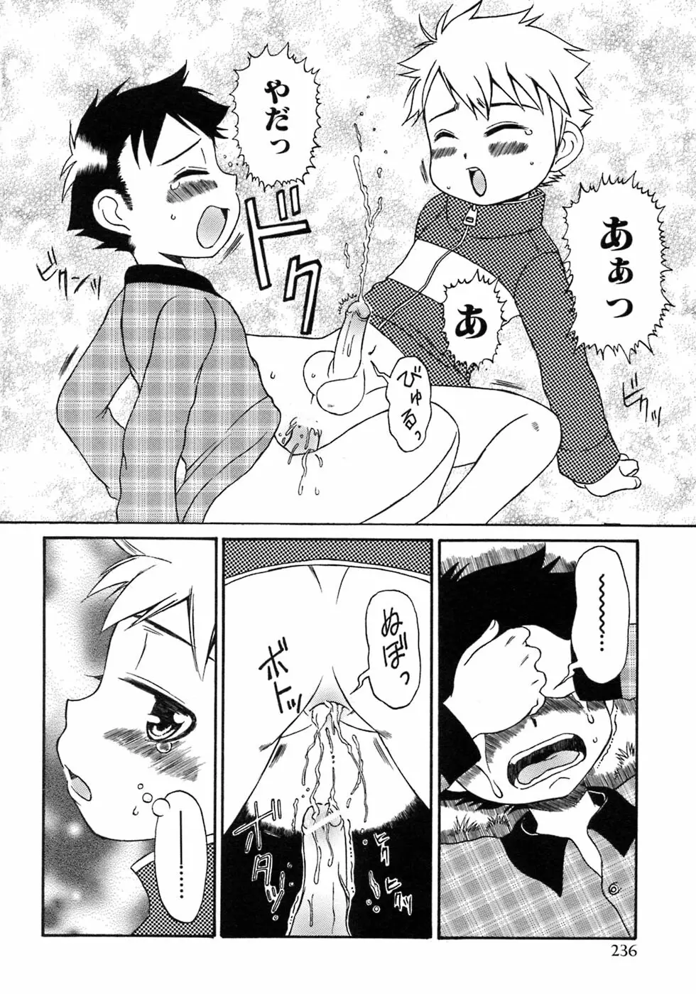 少年愛の美学7・THE悪戯っ子 Page.242