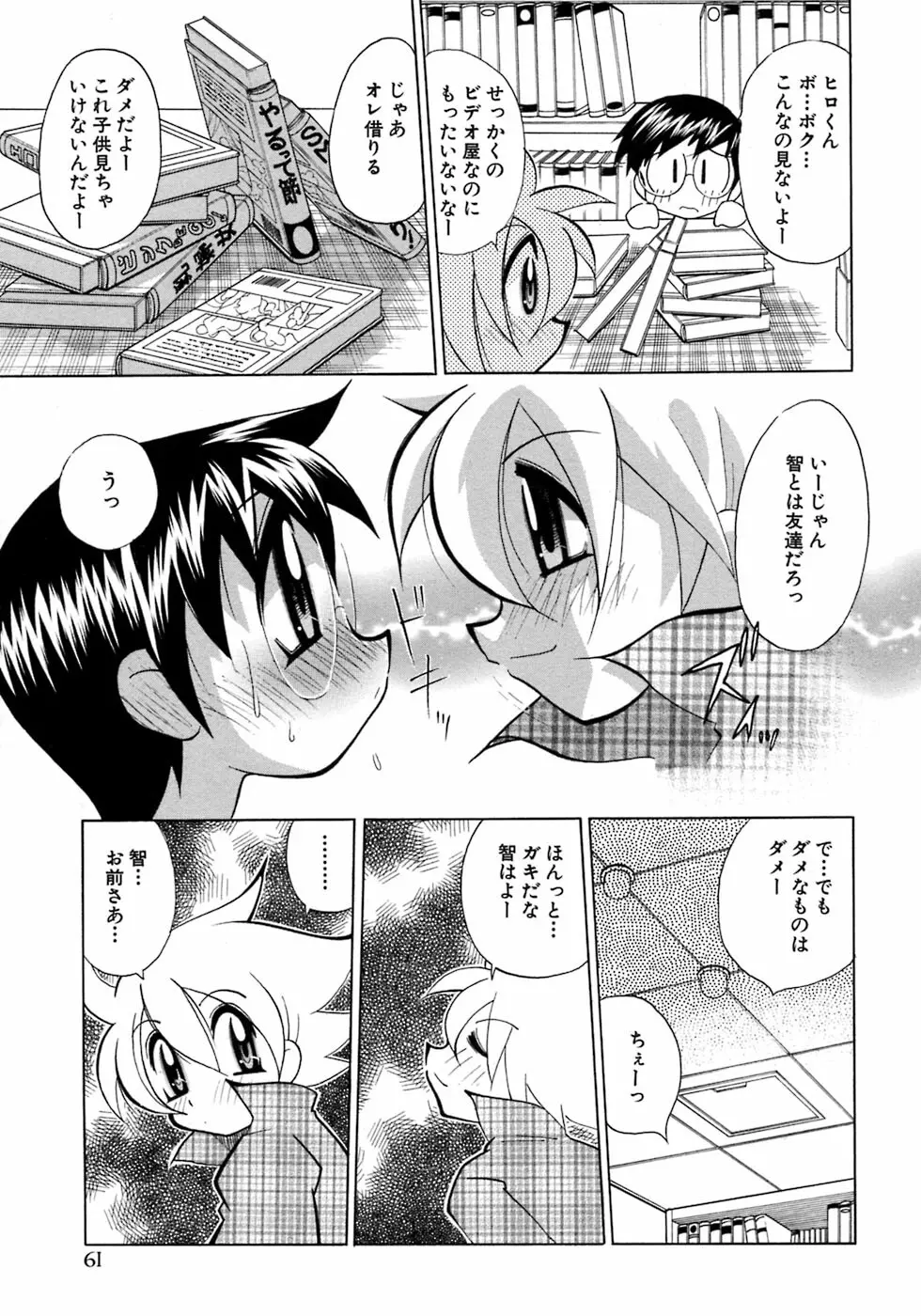 少年愛の美学7・THE悪戯っ子 Page.67