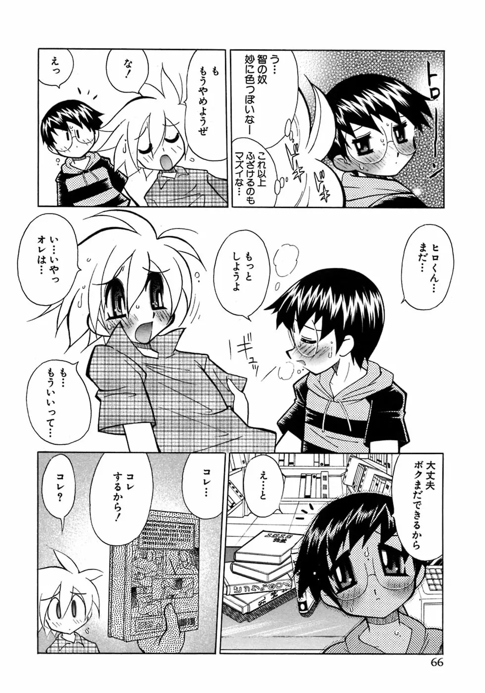 少年愛の美学7・THE悪戯っ子 Page.72