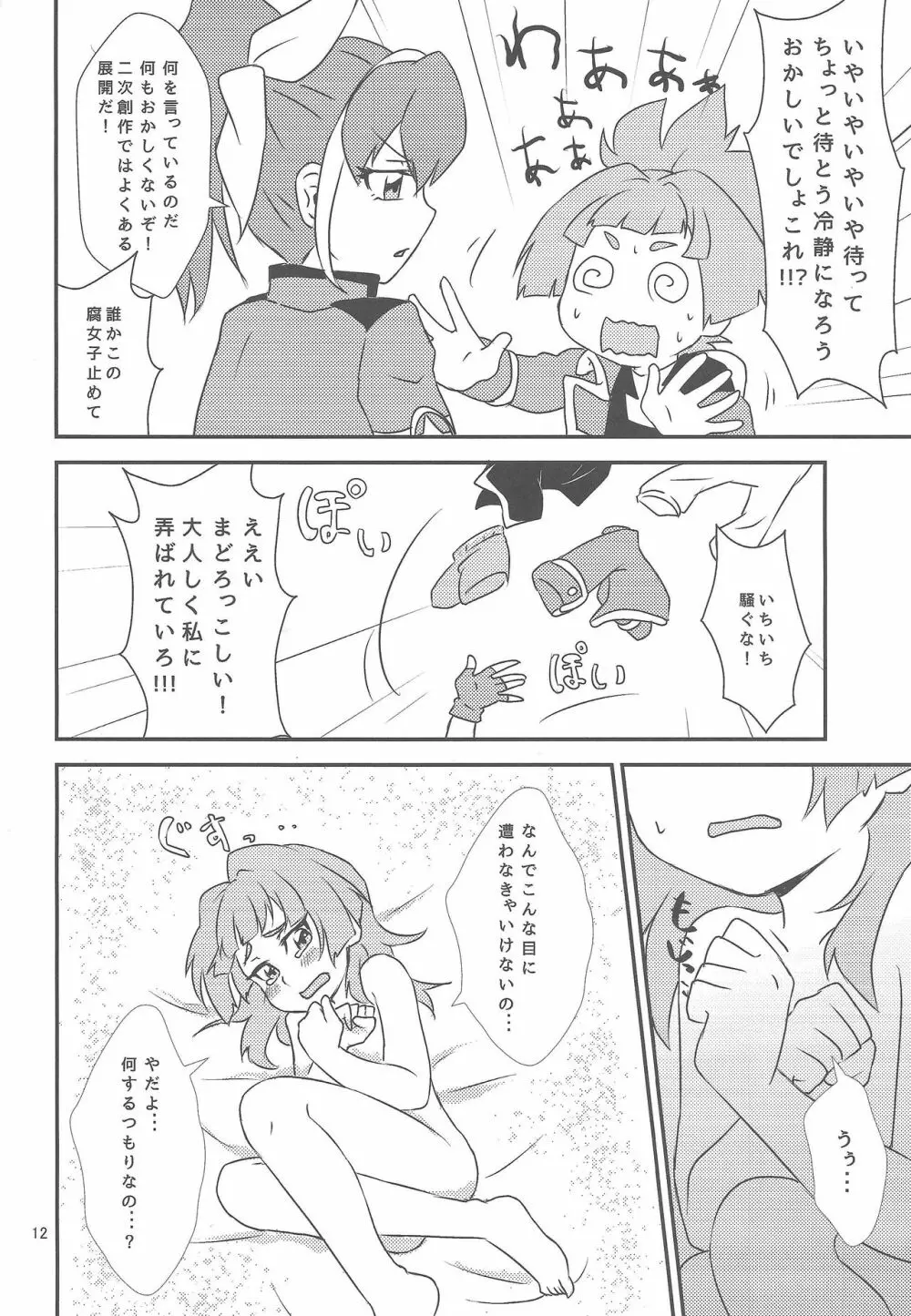 私とお前で超融合! Page.11