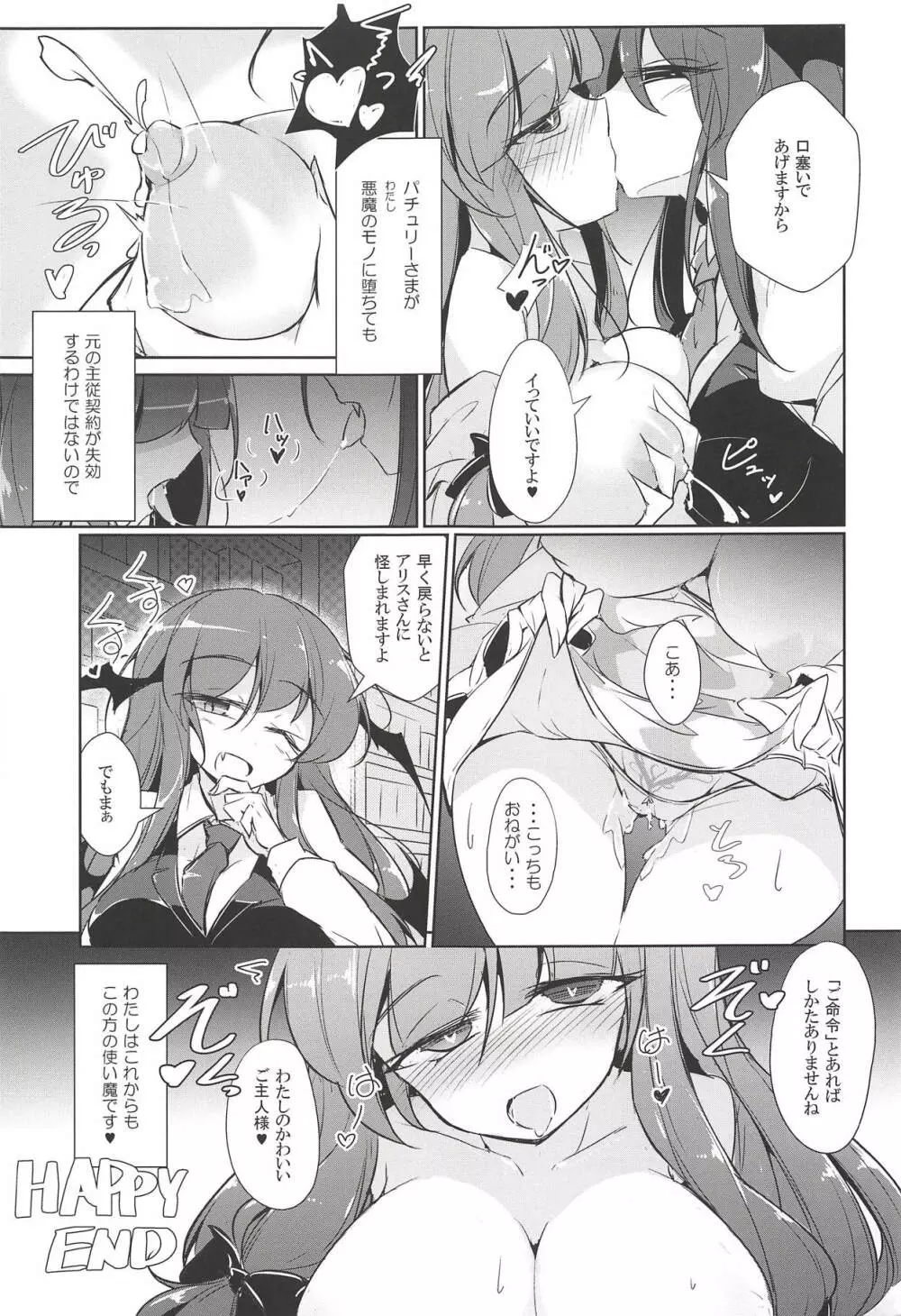 パチュこあ乳悦主従逆転堕 Page.24