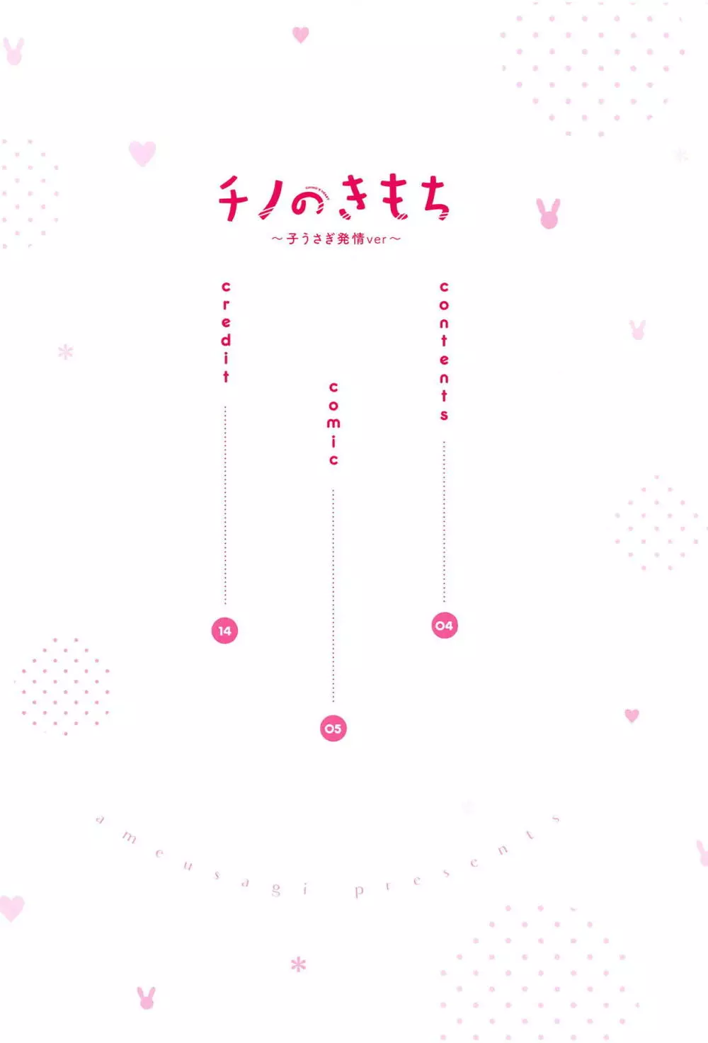 チノのきもち~子うさぎ発情ver~ Page.3