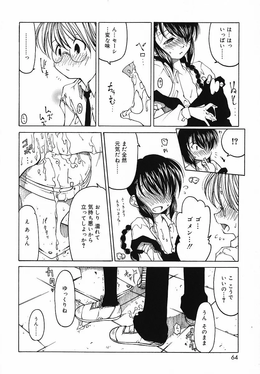 だって好きだもの Page.65