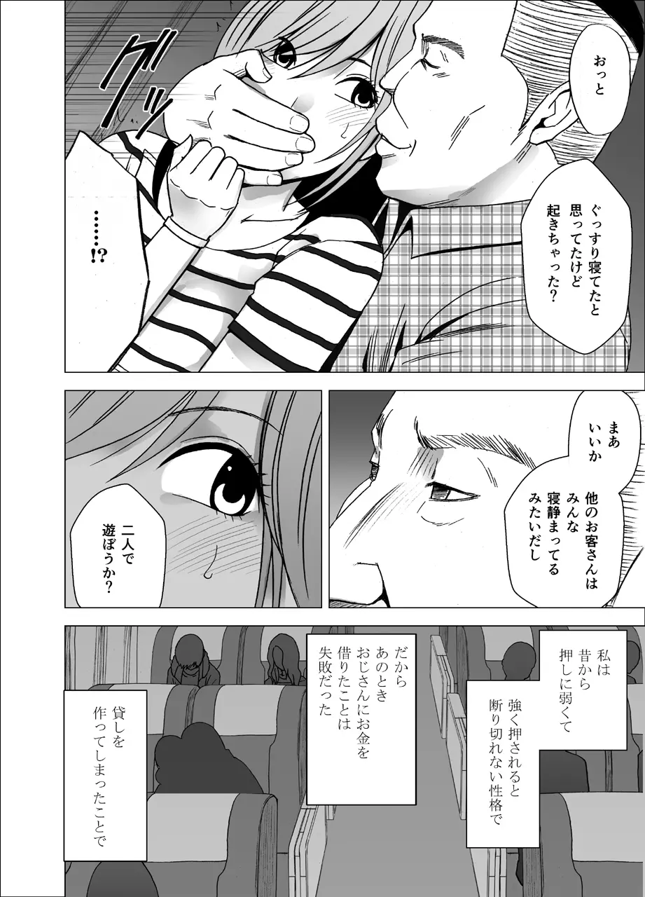 夜行バスでねっとりと触られ続けた女子大生 Page.8