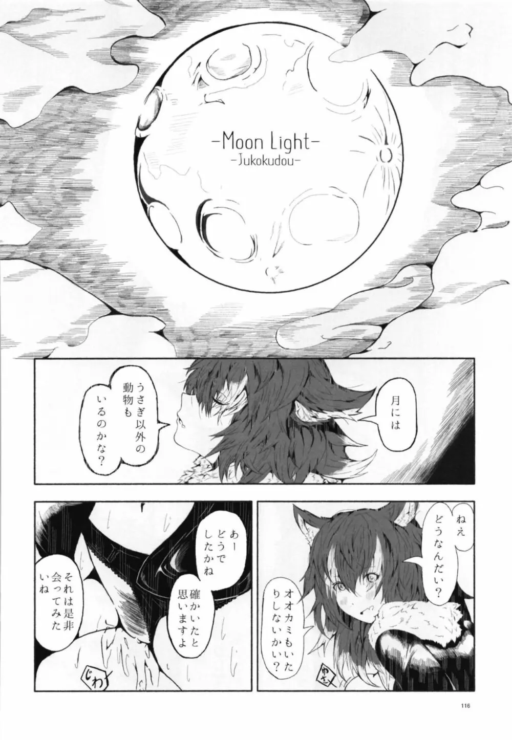 イイ顔いただきっ！えっちなタイリクオオカミ合同 Page.116