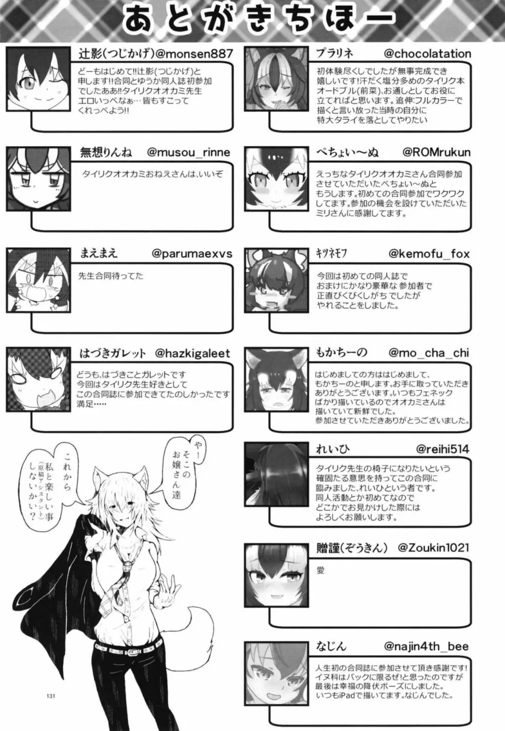 イイ顔いただきっ！えっちなタイリクオオカミ合同 Page.131